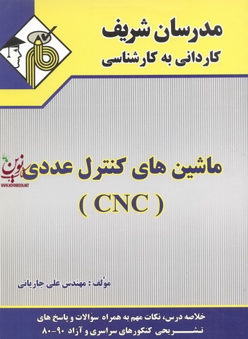 ماشین های کنترل عددی CNC کاردانی به کارشناسی علی جاریانی انتشارات مدرسان شریف
